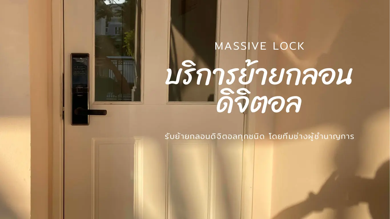 บริการย้ายกลอนดิจิตอล