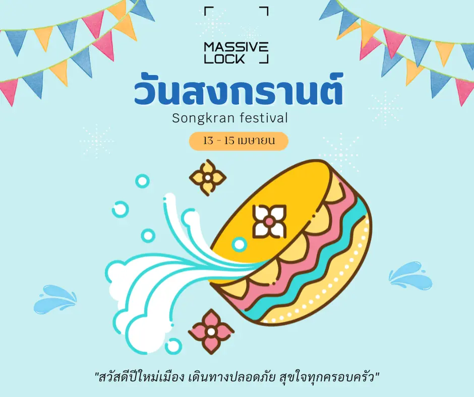 หยุดยาวสงกรานต์ เที่ยวสบายใจ เพราะมีกลอนดิจิตอลคอยเป็นเพื่อนดูแลบ้าน
